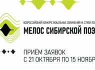 Всероссийский конкурс вокальных сочинений на стихи поэтов-сибиряков «Мелос сибирской поэзии»