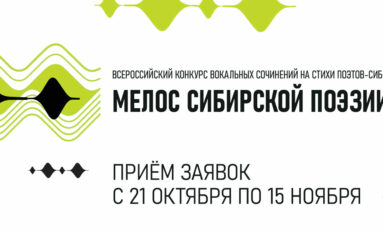 Всероссийский конкурс вокальных сочинений на стихи поэтов-сибиряков «Мелос сибирской поэзии»
