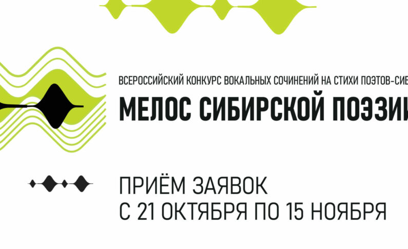 Всероссийский конкурс вокальных сочинений на стихи поэтов-сибиряков «Мелос сибирской поэзии»