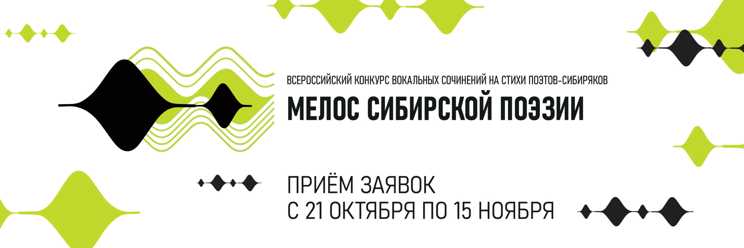 Всероссийский конкурс вокальных сочинений на стихи поэтов-сибиряков «Мелос сибирской поэзии»