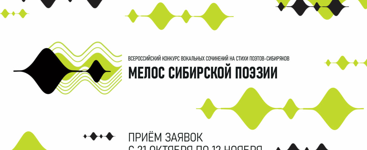 Всероссийский конкурс вокальных сочинений на стихи поэтов-сибиряков «Мелос сибирской поэзии»