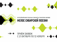 Всероссийский конкурс вокальных сочинений на стихи поэтов-сибиряков «Мелос сибирской поэзии»