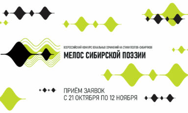Всероссийский конкурс вокальных сочинений на стихи поэтов-сибиряков «Мелос сибирской поэзии»