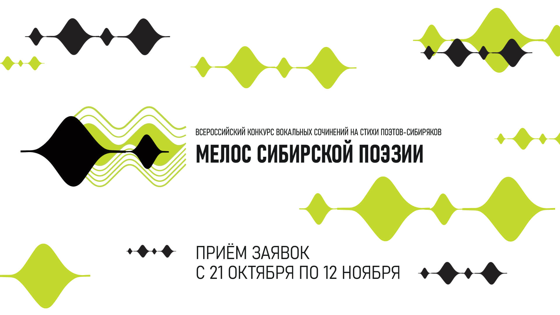 Всероссийский конкурс вокальных сочинений на стихи поэтов-сибиряков «Мелос сибирской поэзии»