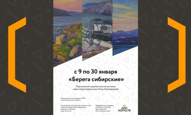 Выставка «Берега сибирские»