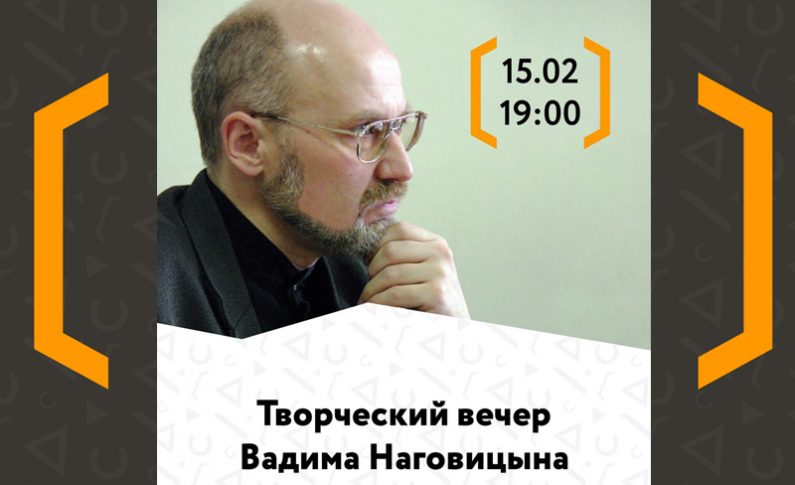 Творческий вечер писателя Вадима Наговицына