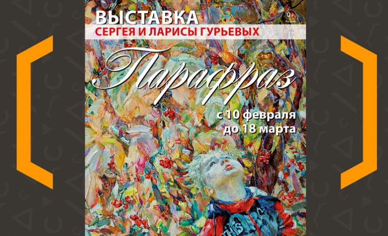 Выставка Сергея и Ларисы Гурьевых "Парафраз"