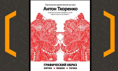 Персональная выставка художника Антона Тхоренко