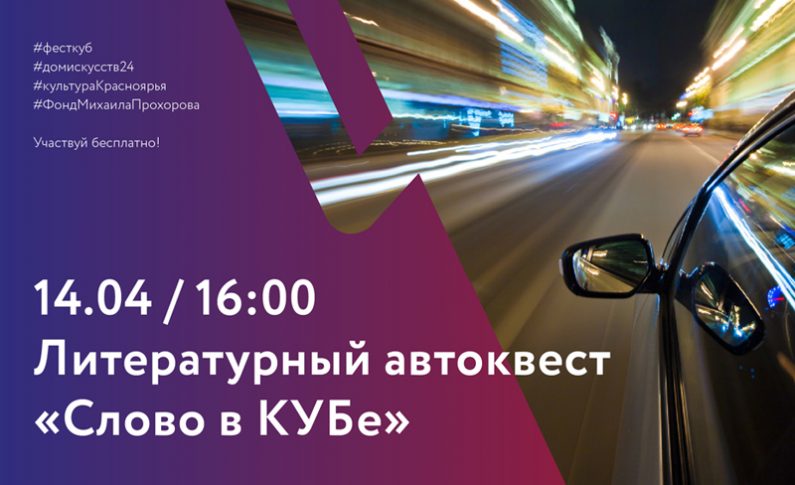 Отправляемся за «Словом в КУБе»!