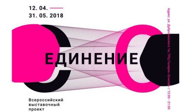 Красноярцы знакомятся с выставочным проектом «Со-единение»
