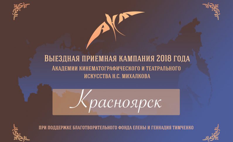 В Красноярске впервые пройдёт кастинг в Академию Н. С. Михалкова