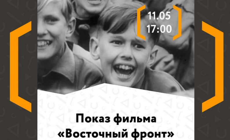 Показ документального фильма «Восточный фронт»