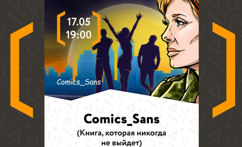 Лайф-превью проекта Comics_Sans