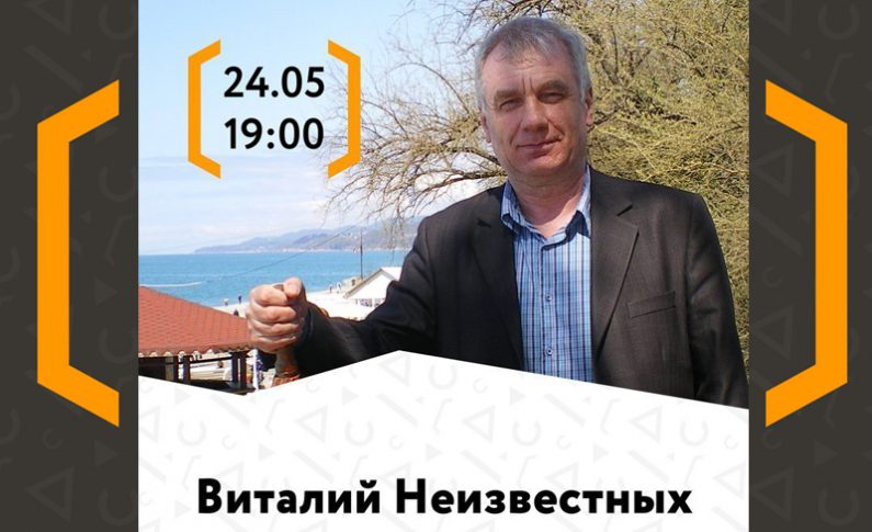 Презентация книги Виталия Неизвестных