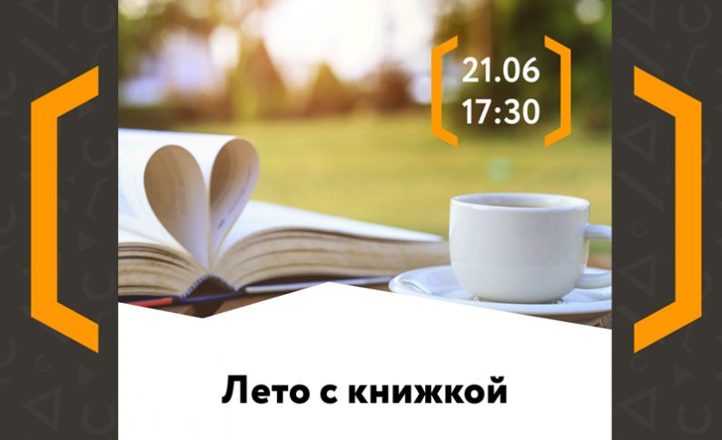 Семейный литературный вечер «Лето с книжкой»