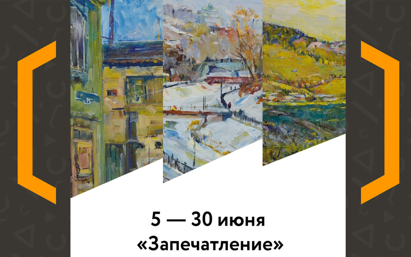 Выставка Леонида Кузнецова «Запечатление»