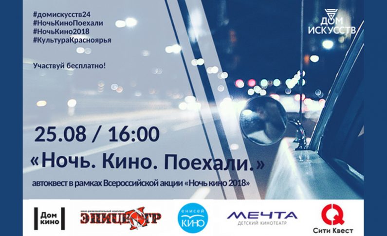 Автоквест «Ночь. Кино. Поехали.»: регистрация открыта