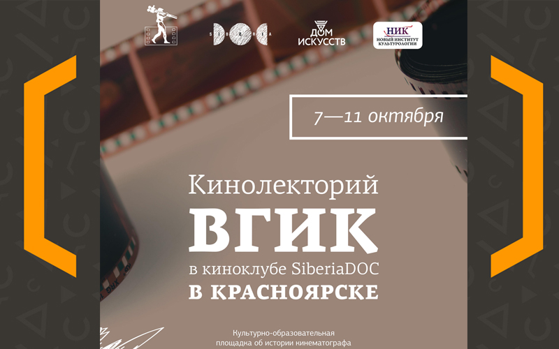 Программа проекта «Кинолекторий ВГИК»