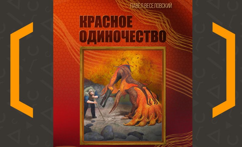 Презентация книги Павла Веселовского
