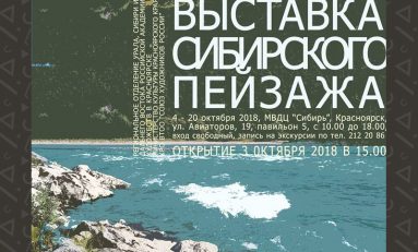 Межрегиональная художественная выставка сибирского пейзажа «Родина – Сибирь» открывается в Красноярске