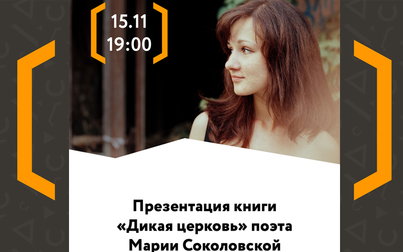 Презентация книги Марии Соколовской