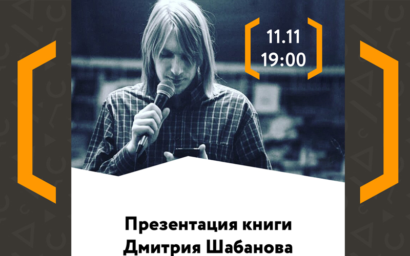 Презентация книги Дмитрия Шабанова (Санкт-Петербург)