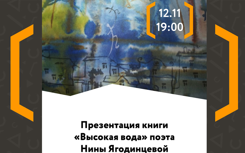 Презентация книги Нины Ягодинцевой (Челябинск)