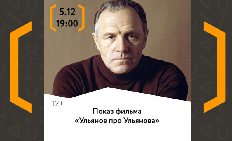 Киновечер «Ульянов об Ульянове»