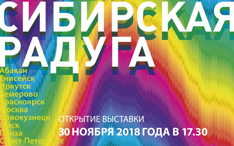 В Красноярске открылась выставка «Сибирская Радуга XX»
