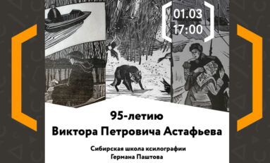 Выставка, посвященная 95-летию Виктора Петровича Астафьева