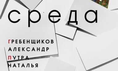 В Красноярске открылась групповая выставка графики «Среда»