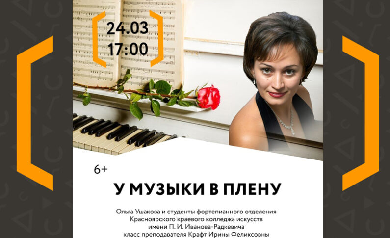 Концерт «У музыки в плену»