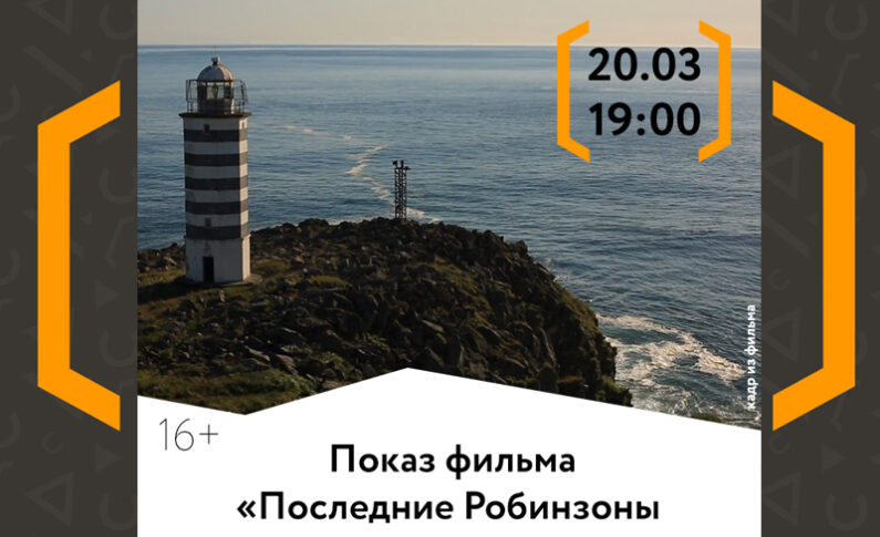Показ фильма «Последние робинзоны Охотского моря»