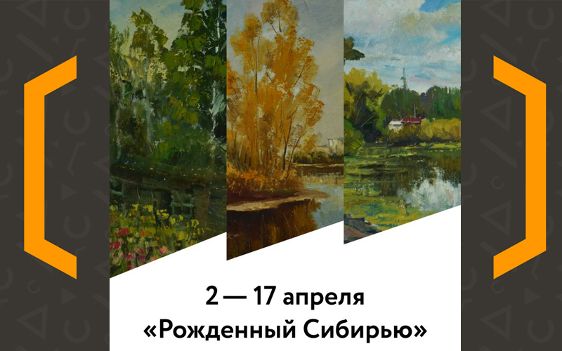 «Рождённый Сибирью»: выставка Евгения Ежова