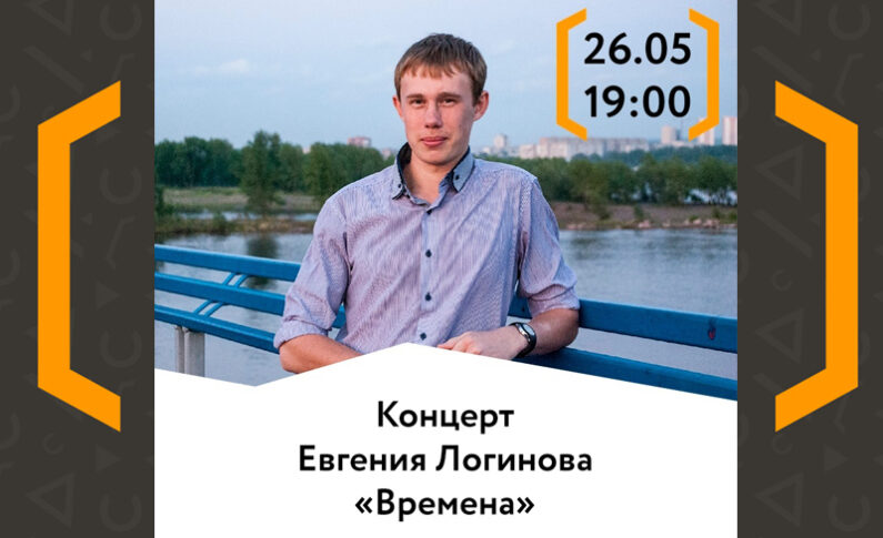 Концерт Евгения Логинова «Времена»