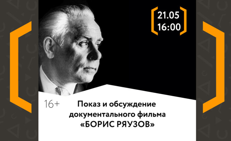 Показ и обсуждение фильма «Борис Ряузов»