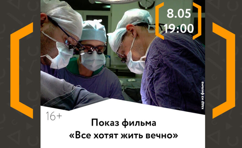 Показ фильма «Все хотят жить вечно»