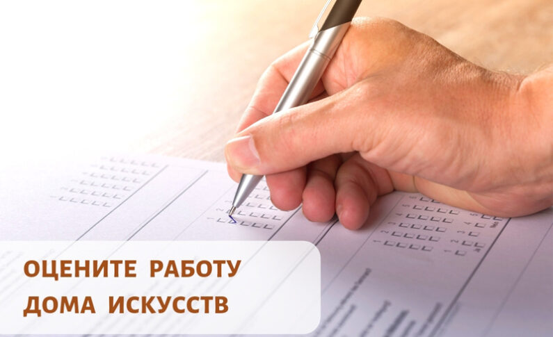Приглашаем оценить качество оказания услуг Домом искусств!