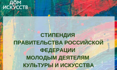 Объявлены имена стипендиатов Правительства РФ среди молодых деятелей культуры и искусства