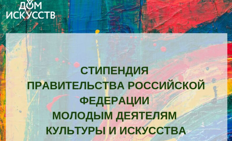 Объявлены имена стипендиатов Правительства РФ среди молодых деятелей культуры и искусства