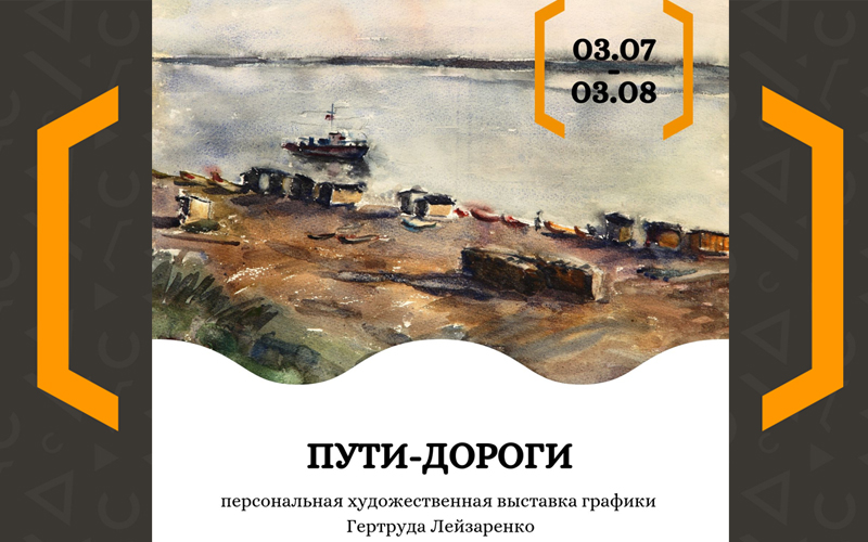 Выставка Гертруда Лейзаренко «Пути-дороги»