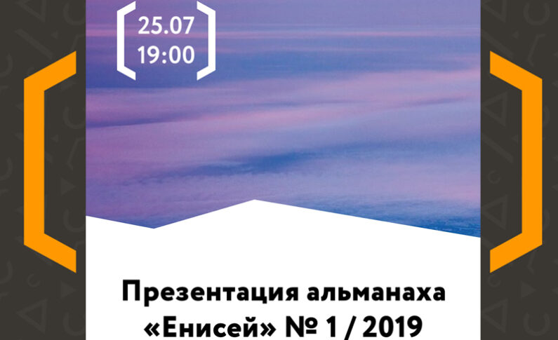 Презентация нового номера альманаха «Енисей»