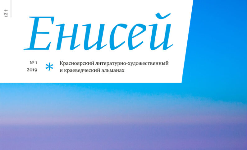 Альманах "Енисей" №1 2019
