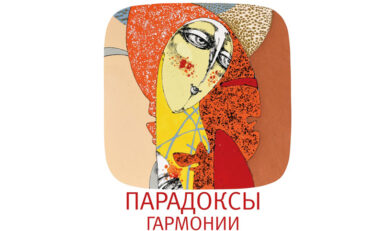 Персональная выставка Валерия Кузнецова  «Парадоксы гармонии»