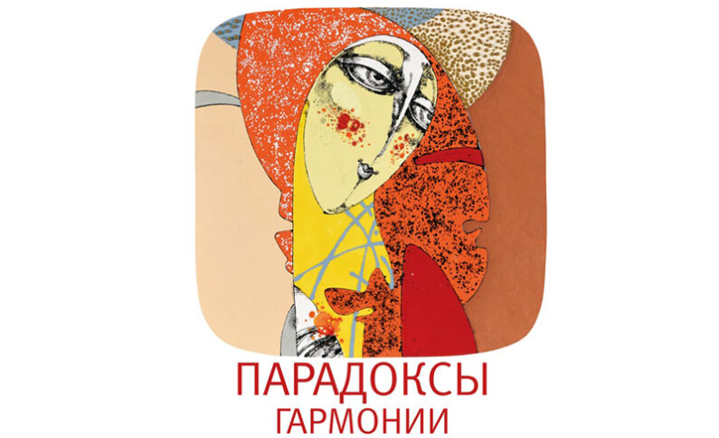 Персональная выставка Валерия Кузнецова  «Парадоксы гармонии»