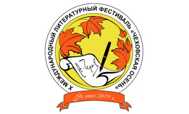 Открыт приём заявок на конкурс "Чеховская осень-2019" в Ялте