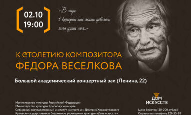 Юбилейный концерт к 100-летию Ф.Веселкова