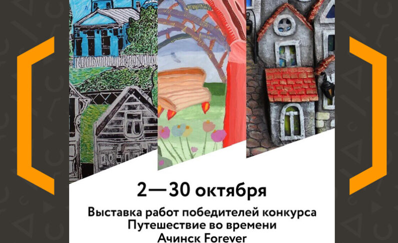 Выставка "Путешествие во времени "Ачинск Forever"