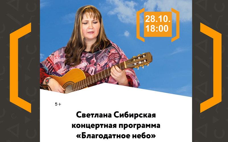 Концерт Светланы Сибирской