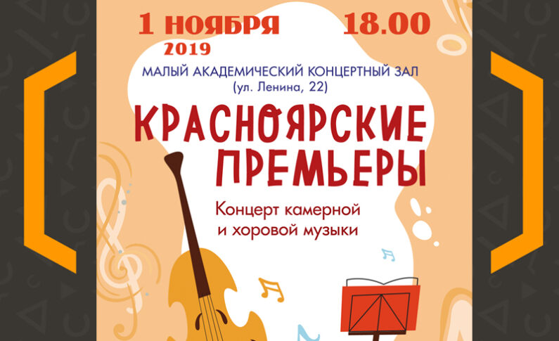 “Красноярские премьеры”